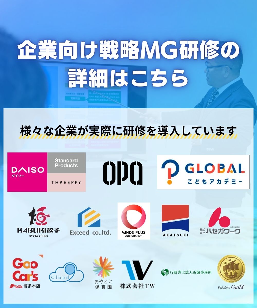 企業向け戦略MG研修はこちら