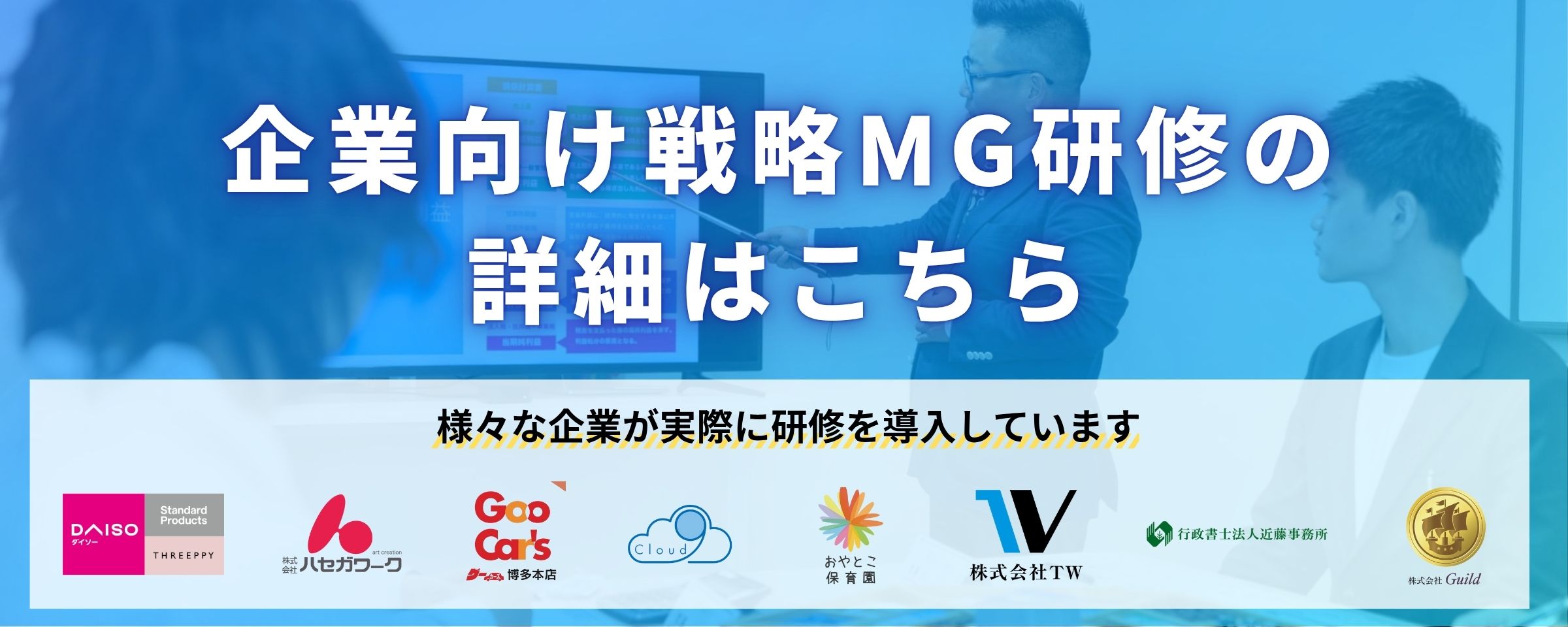 企業向け戦略MG研修はこちら