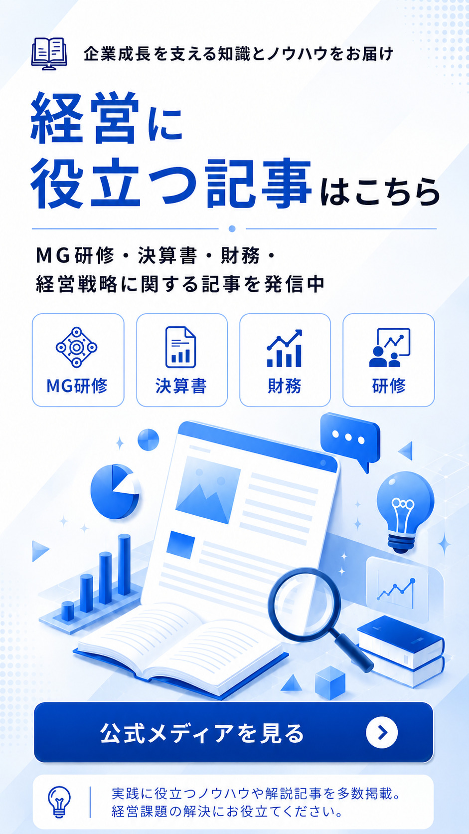 経営に役立つ記事はこちら｜公式メディアを見る