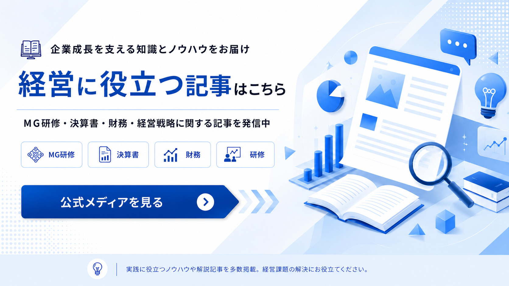 経営に役立つ記事はこちら｜公式メディアを見る