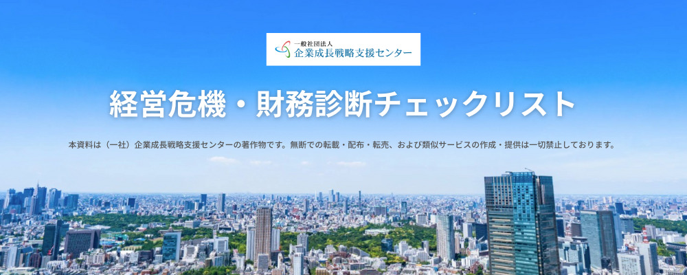経営危機・財務診断チェックリスト