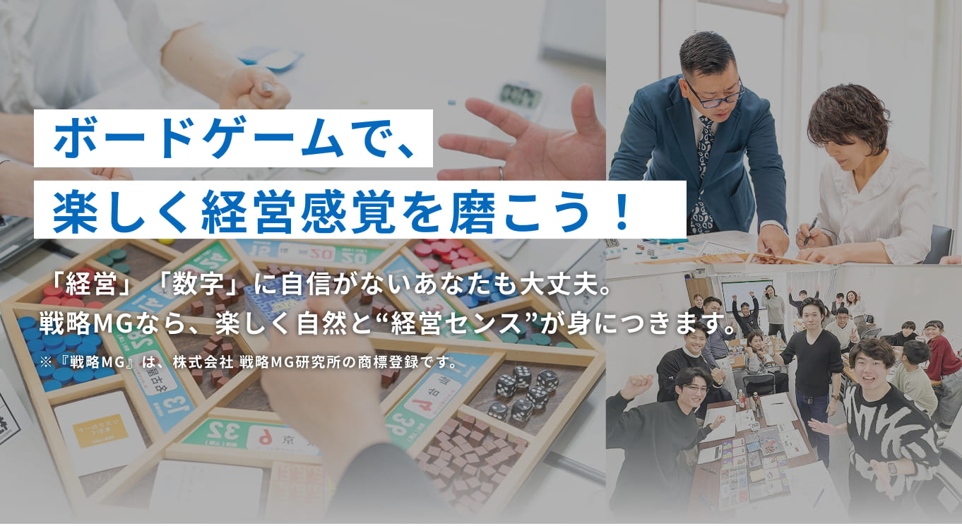 戦略MGマネジメントゲーム