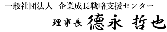 一般社団法人  企業成長戦略支援センター理事長德永 哲也