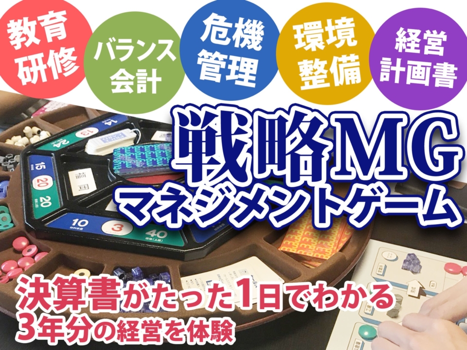 ＜協賛企業向け＞戦略MG研修【東京2024/06/27,28】