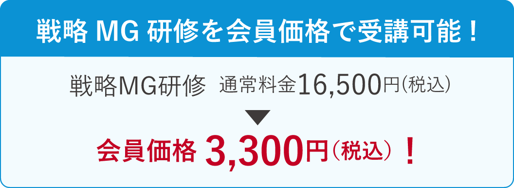 戦略MG研修を会員価格で受講可能!戦略MG研修通常料金16,500円(税込)が会員価格3,300円(税込)！