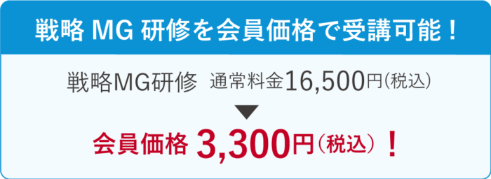 戦略MG研修を会員価格で受講可能！