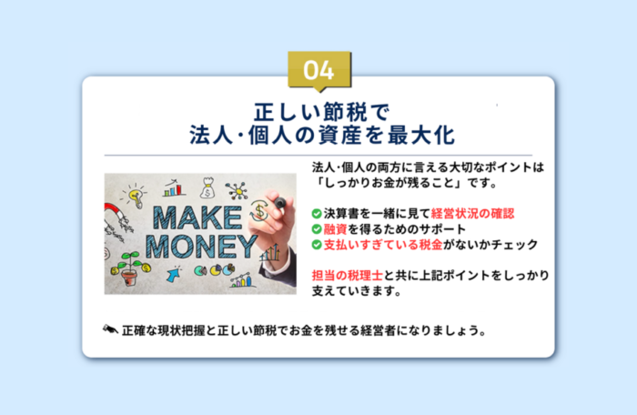 正しい節税で法人・個人の資産を最大化