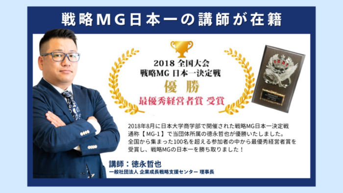 戦略MG日本一の講師が在籍