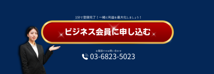 ビジネス会員に申し込む