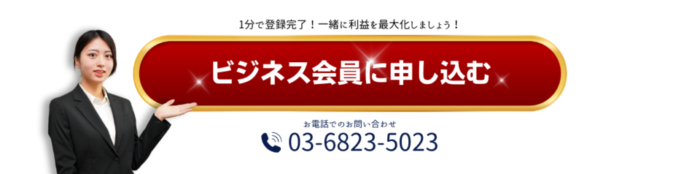 ビジネス会員に申し込む