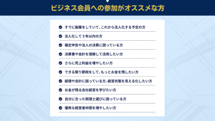 ビジネス会員への参加がオススメな方