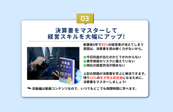 決算書をマスターして経営スキルを大幅にアップ