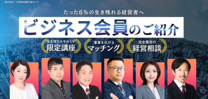 企業成長戦略支援センター　ビジネス会員のご紹介