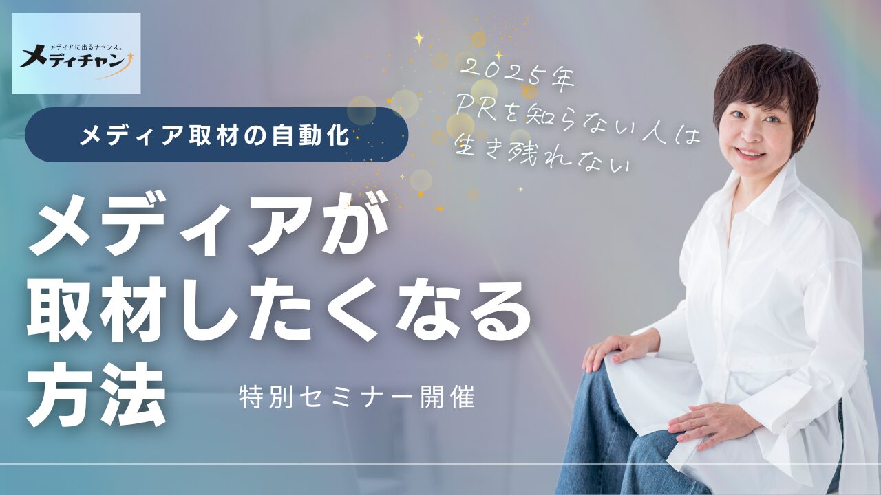 PRねーさん乙坂章子のメディアが取材したくなる方法